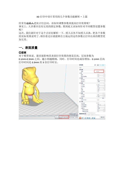 3D打印中切片常用的几个参数功能解析·上篇