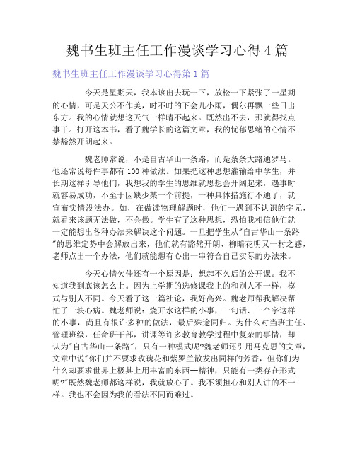 魏书生班主任工作漫谈学习心得4篇