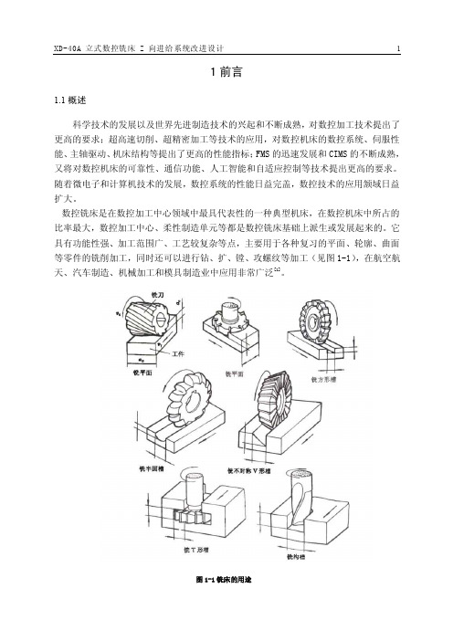 XD-40A立式数控铣床Z向进给系统改进设计