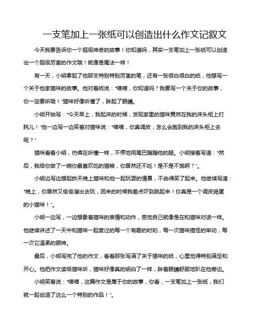 一支笔加上一张纸可以创造出什么作文记叙文