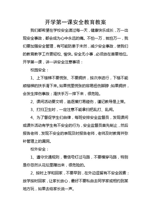 开学第一课安全教育教案2013.9