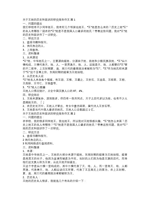 关于王姓的历史和现状的研究报告作文