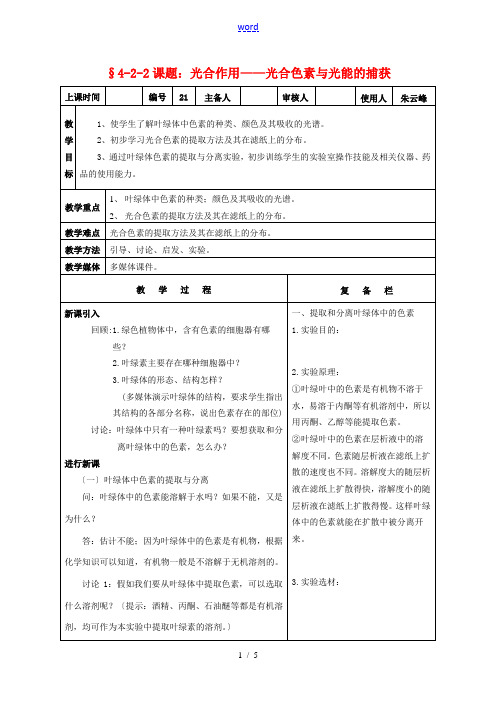 高中生物课题：光合作用——光合色素与光能的捕获 教案新人教版必修1