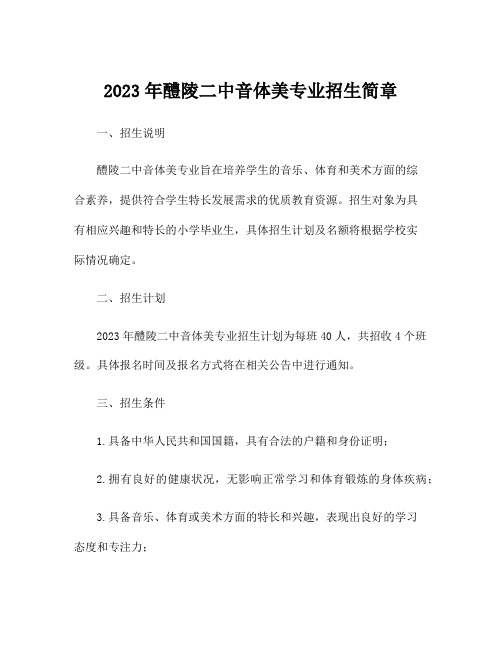 2023年醴陵二中音体美专业招生简章