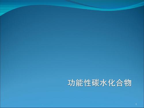 (医学课件)功能性碳水化合物ppt演示课件