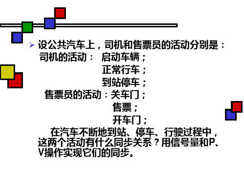 PV操作解决公交车问题