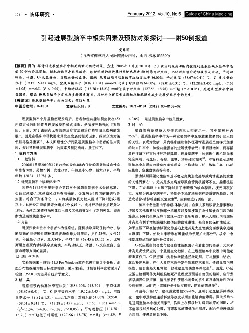 引起进展型脑卒中相关因素及预防对策探讨——附50例报道