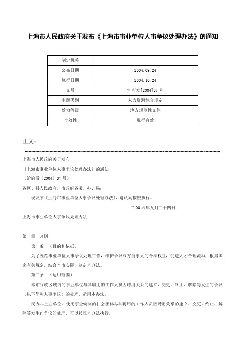 上海市人民政府关于发布《上海市事业单位人事争议处理办法》的通知-沪府发[2004]37号