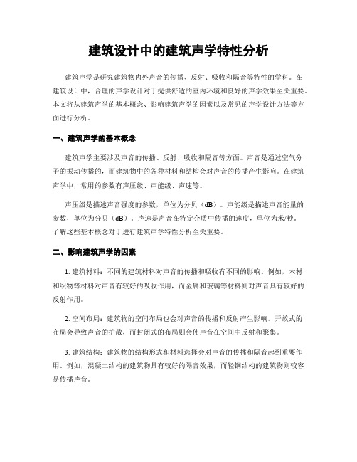 建筑设计中的建筑声学特性分析