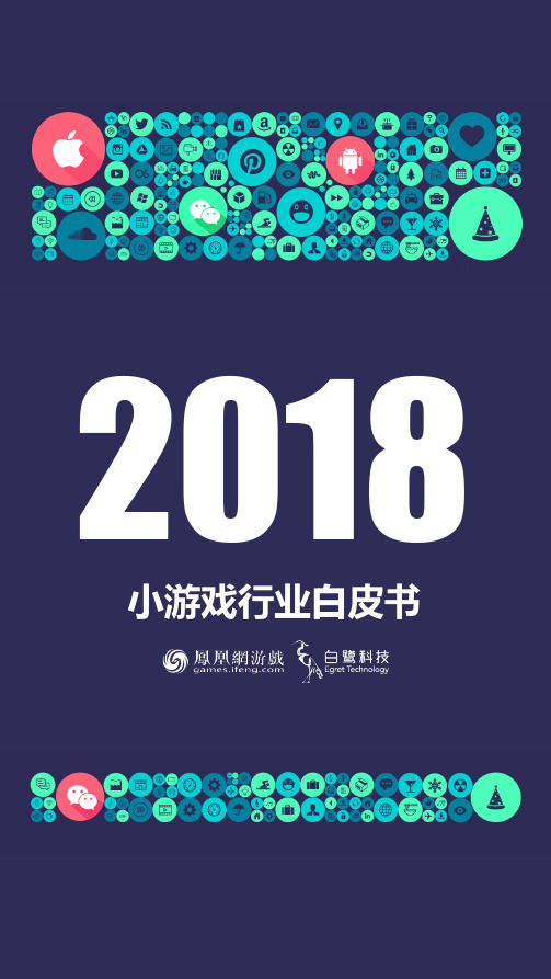 2018年小游戏行业白皮书