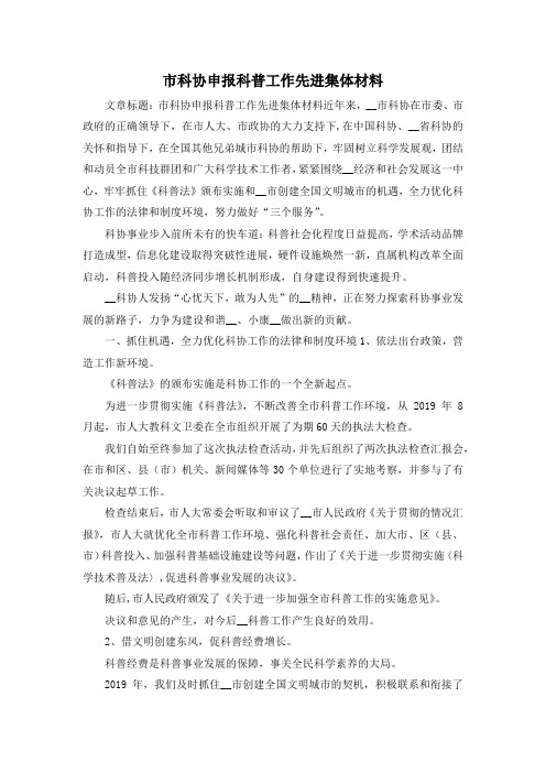 最新-市科协申报科普工作先进集体材料 精品