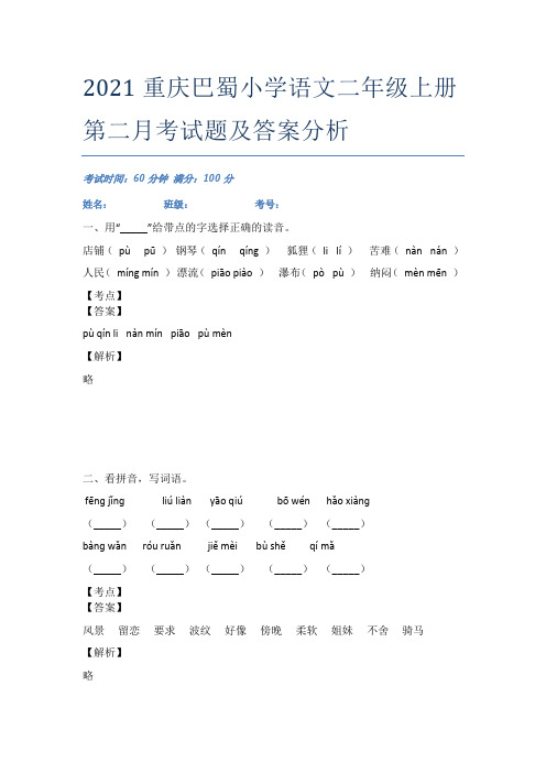 2021重庆巴蜀小学语文二年级上册第二月考试题及答案分析