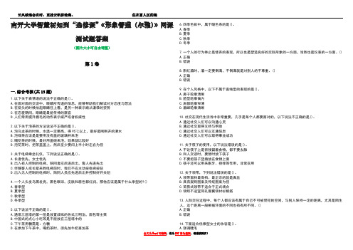 南开大学智慧树知到“选修课”《形象管理(尔雅)》网课测试题答案1