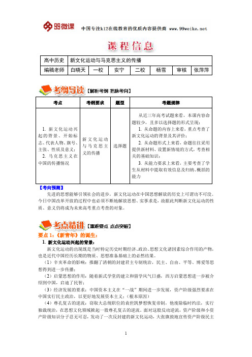 【2018新课标 高考必考知识点 教学计划 教学安排 教案设计】高三历史：新文化运动与马克思主义的传播