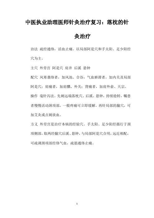 中医执业助理医师针灸治疗复习：落枕的针灸治疗