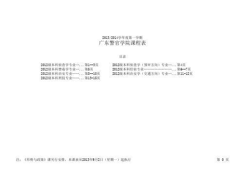 2012公安类各专业课表