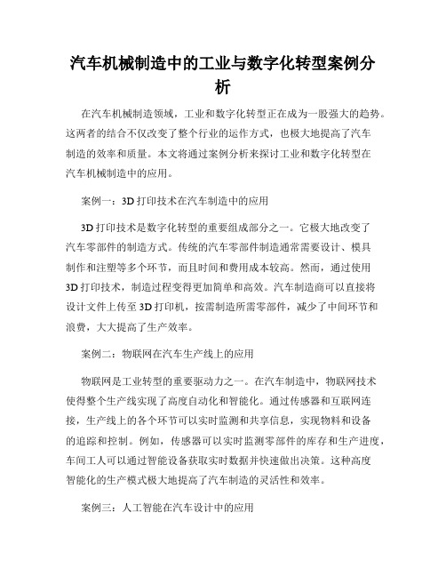 汽车机械制造中的工业与数字化转型案例分析