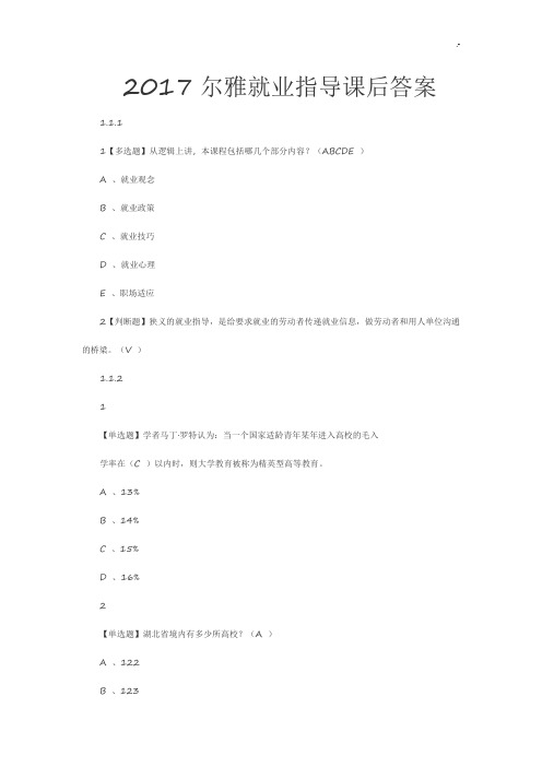 尔雅就业指导2017年度课后标准答案