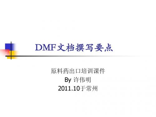 DMF文档撰写要点(原料药出口宝典之一)--许伟明