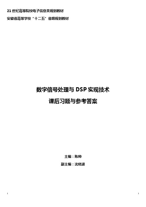 数字信号处理与DSP实现技术课后习题与参考答案