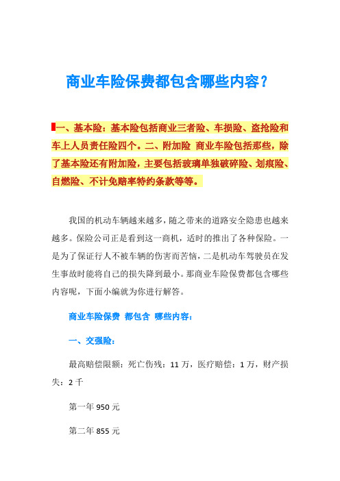 商业车险保费都包含哪些内容？