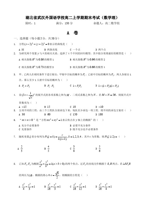 湖北省武汉外国语学校高二上学期期末考试(数学理)缺答案.doc