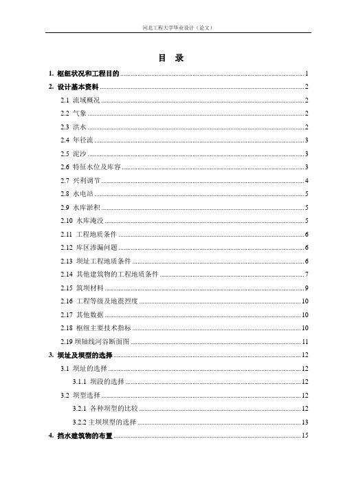 片上水库毕业设计11讲解