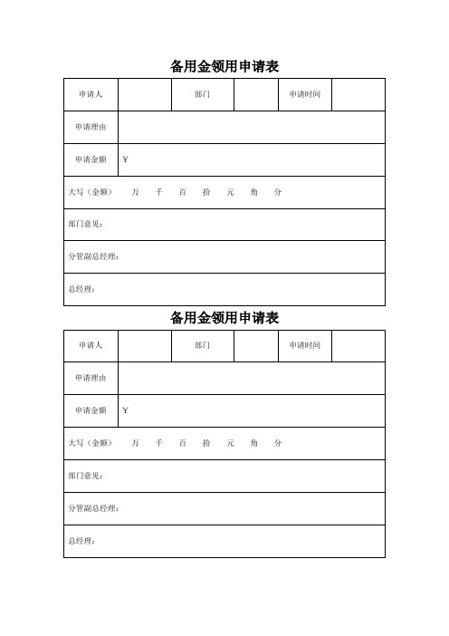 (完整版)备用金领用表