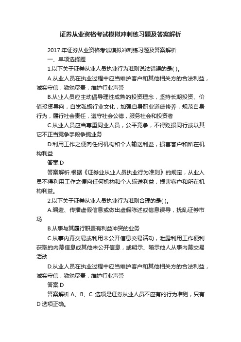 证券从业资格考试模拟冲刺练习题及答案解析