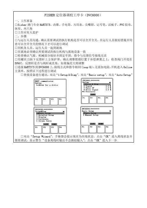 FISHER定位器调校工序卡(DVC6000)