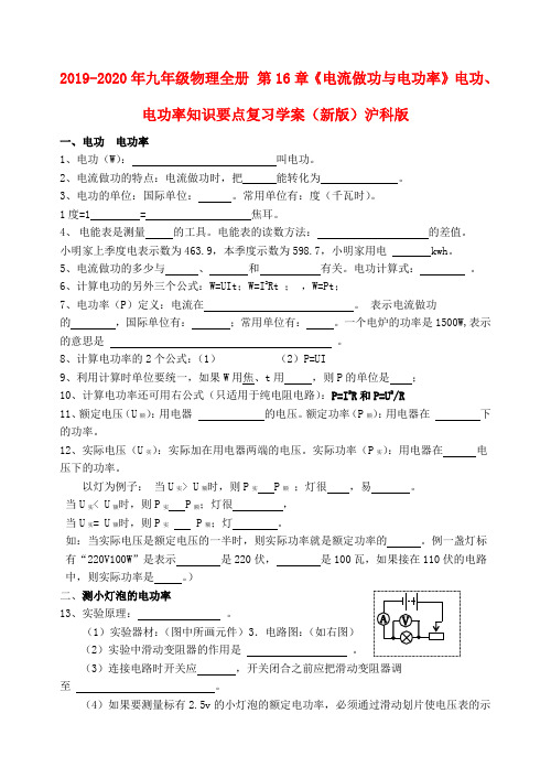 2019-2020年九年级物理全册 第16章《电流做功与电功率》电功、电功率知识要点复习学案(新版)沪科版