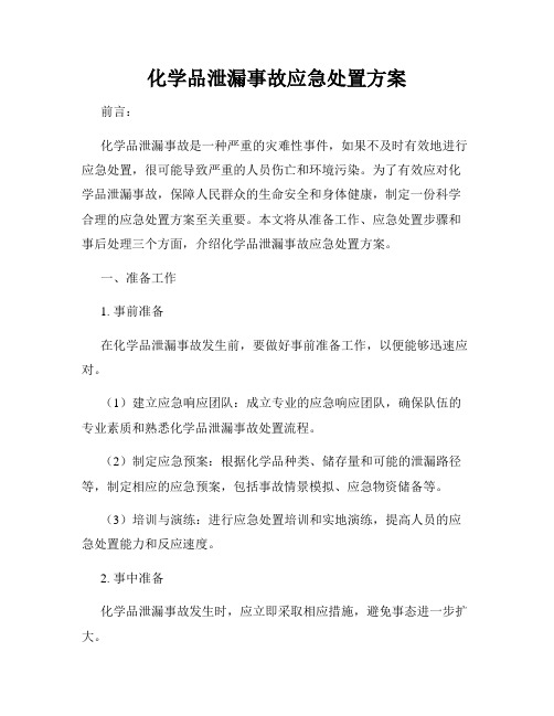 化学品泄漏事故应急处置方案