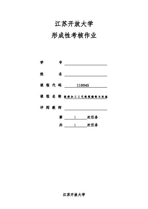 江苏开放大学数控加工工艺形成性作业3