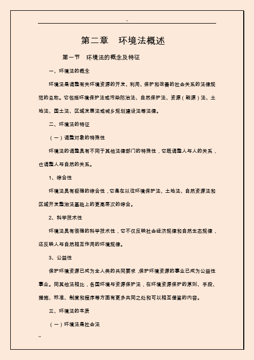 第二章  环境法概述