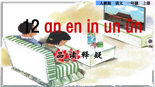 一年级上册习题课件-12.an en in un ün 品读释疑