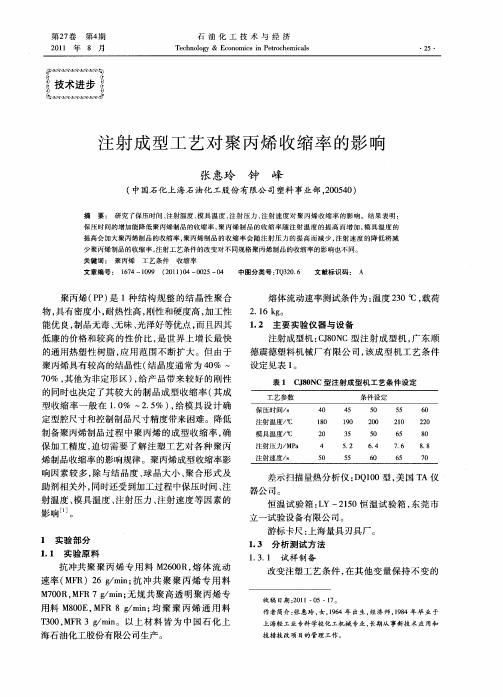 注射成型工艺对聚丙烯收缩率的影响