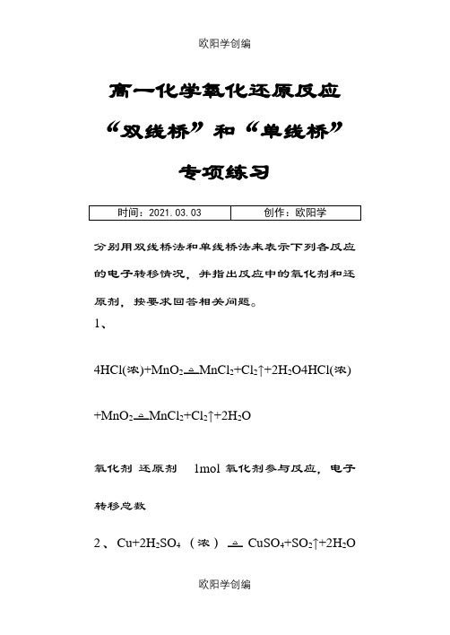 届高一化学必修一第二章氧化还原反应双线桥和单线桥专项练习之欧阳学创编