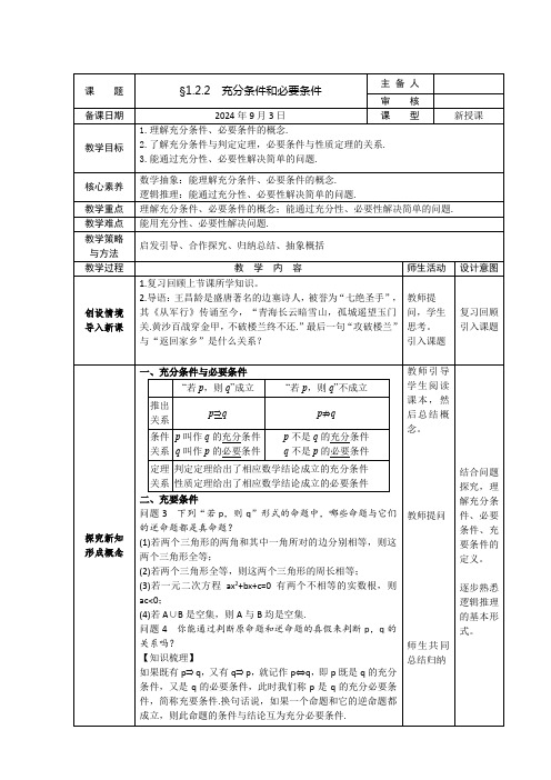 122充分条件和必要条件教学设计-2024-2025学年高一上学期数学(2019)