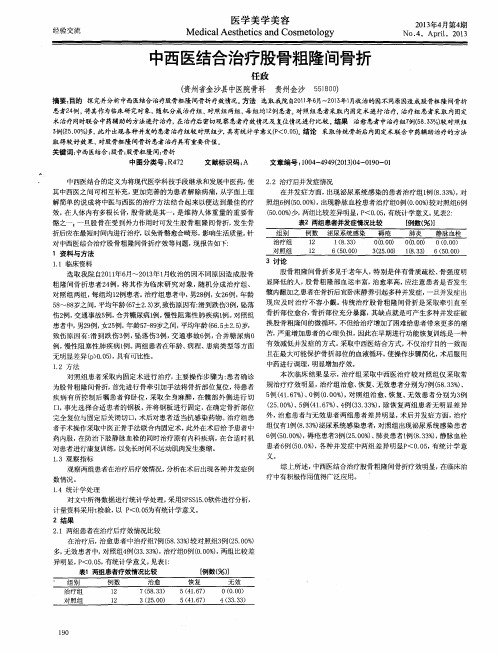 中西医结合治疗股骨粗隆间骨折