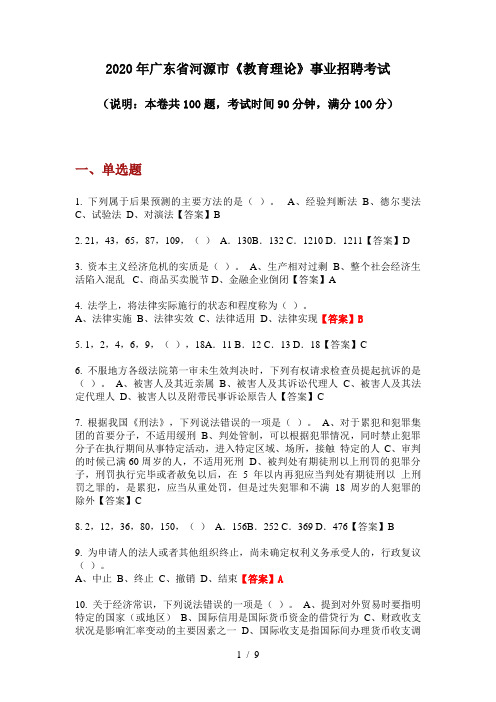 2020年广东省河源市《教育理论》事业招聘考试