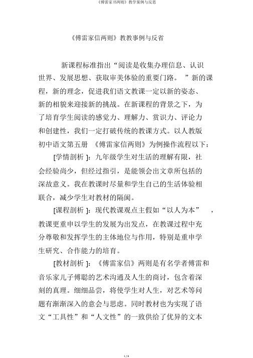 《傅雷家书两则》教学案例与反思