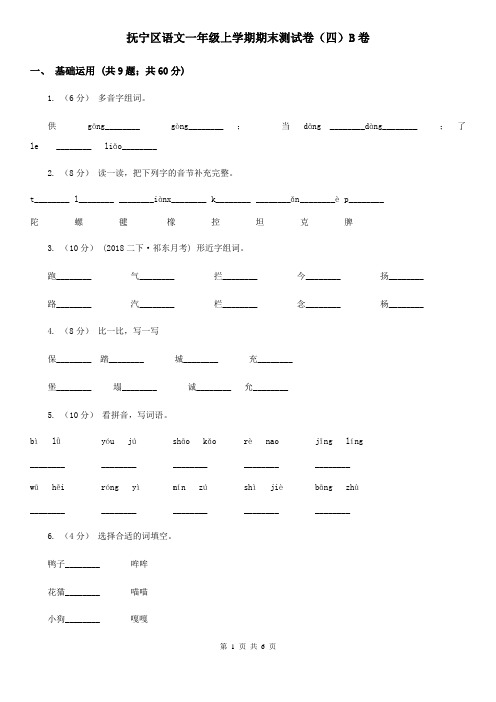 抚宁区语文一年级上学期期末测试卷(四)B卷