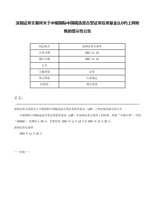 深圳证券交易所关于中银国际中国精选混合型证券投资基金(LOF)上网发售的提示性公告-