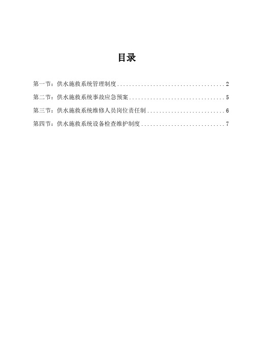 煤矿井下供水施救制度