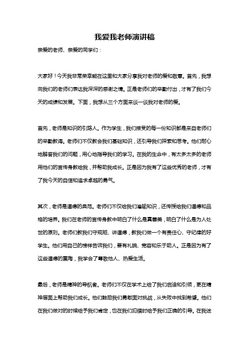 我爱我老师演讲稿