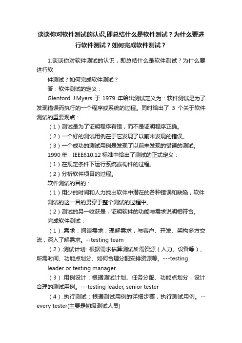 谈谈你对软件测试的认识,即总结什么是软件测试？为什么要进行软件测试？如何完成软件测试？