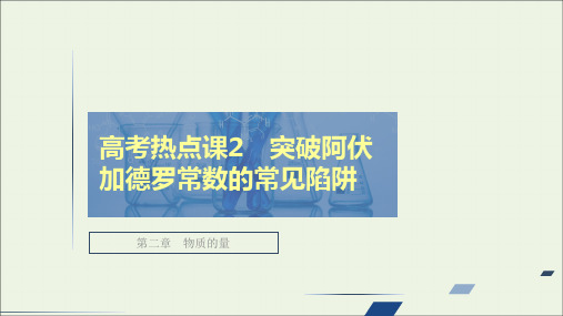 高考化学一轮复习第二章物质的量高考热点课2突破阿伏加德罗常数的常见陷阱课件