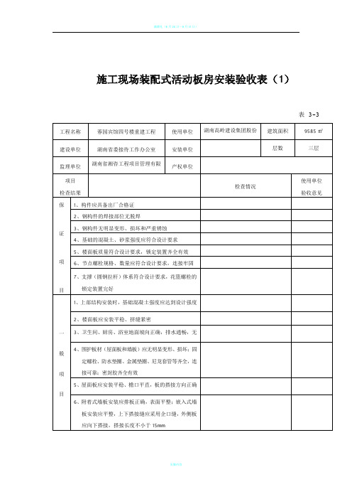 活动板房安装验收表