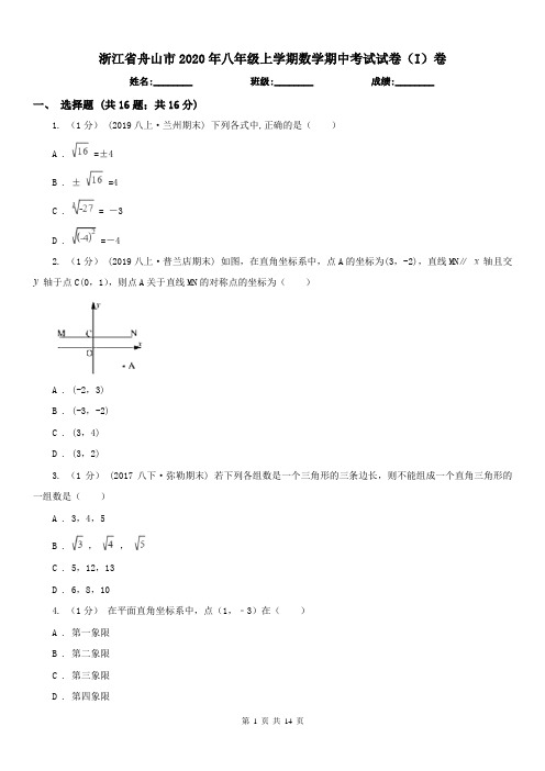 浙江省舟山市2020年八年级上学期数学期中考试试卷(I)卷