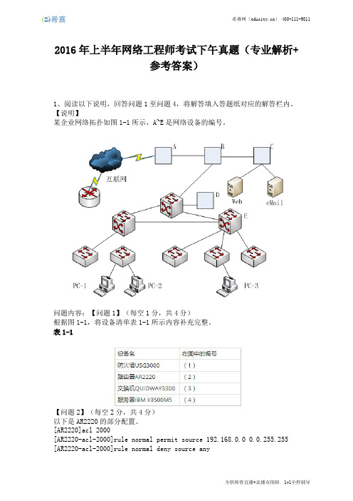 2016年上半年网络工程师考试下午真题(完整版)